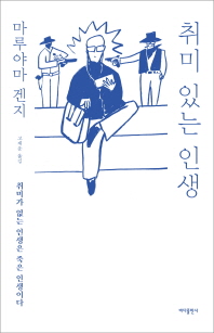 취미 있는 인생 - 취미가 없는 인생은 죽은 인생이다